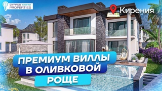 Премиум виллы в оливковой роще