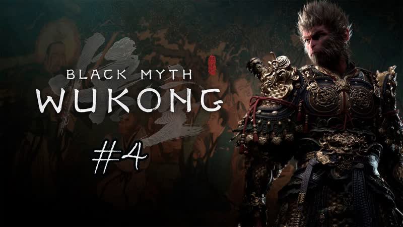 Black Myth Wukong, 4