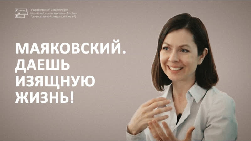 Лекция Маяковский. Даешь изящную