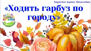 Заняття Ходить гарбуз по городу