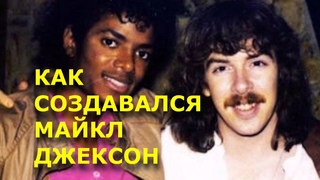 Как создавался Майкл Джексон.
