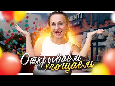 ОТКРЫВАЕМСЯ так, чтобы ЭТО запомнили ВСЕ, , ОТКРЫТИЕ