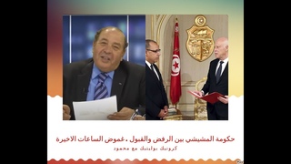 كرونيك بوليتيك مع محمود.حكومة المشيشي  غمو