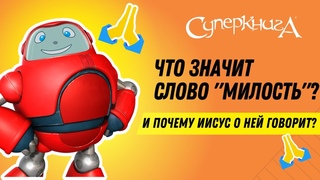 Библейские файлы с Робиком | Что значит слово милость