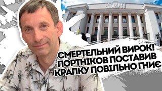 Смертельний вирок! Портніков поставив крапку - розстріл. Режим гни і тягне всіх до дна