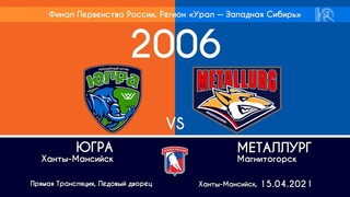 Югра - Металлург 2006 г.р.