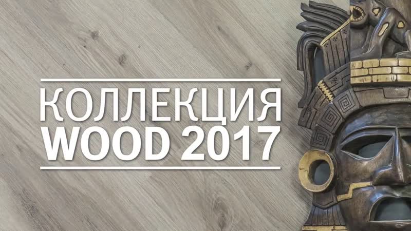 Коллекция Wood 2017 от Fine Floor Кварц винил Плитка