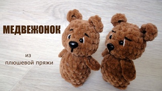 Медвежонок из плюшевой пряжи