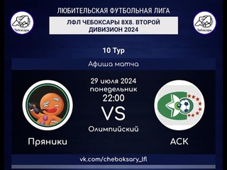 Пряники - АСК ЛФЛ Чебоксары 8x8. Второй дивизион