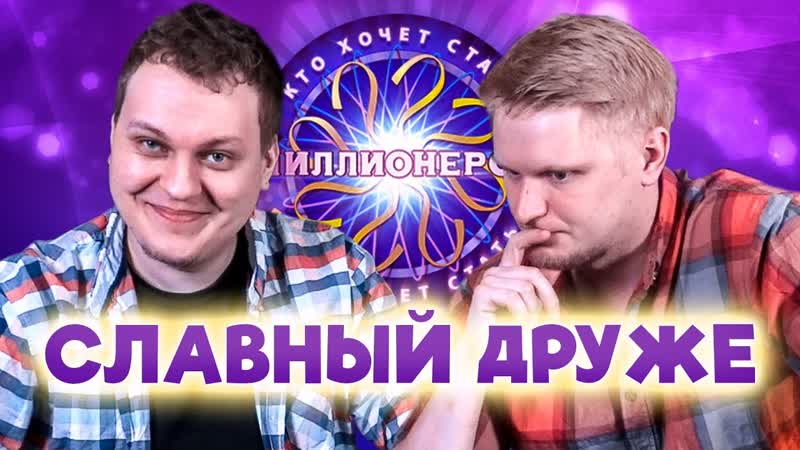 Кто Хочет Стать Миллионером Славный