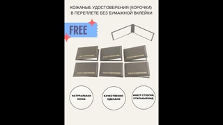 Кожаные удостоверения (корочки) в переплете без бумажной вклейки. #1701-UDO-black тф +7-495-107-0456