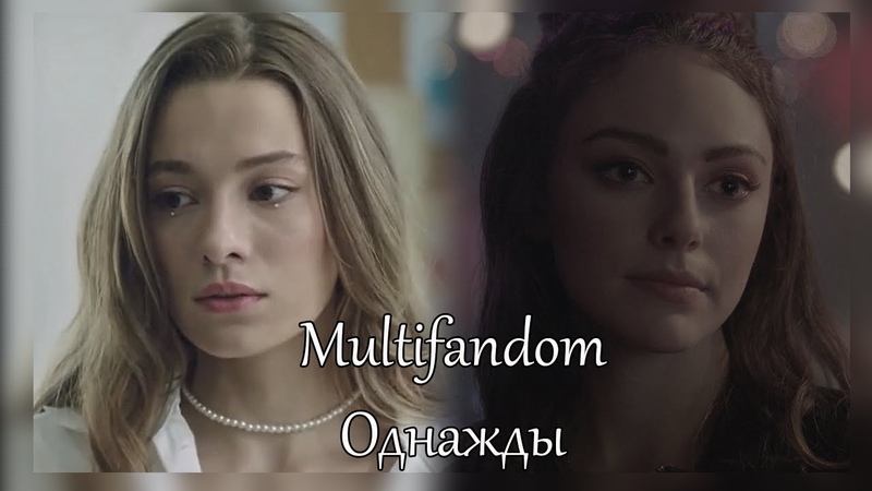 Multifandom, ,Однажды (
