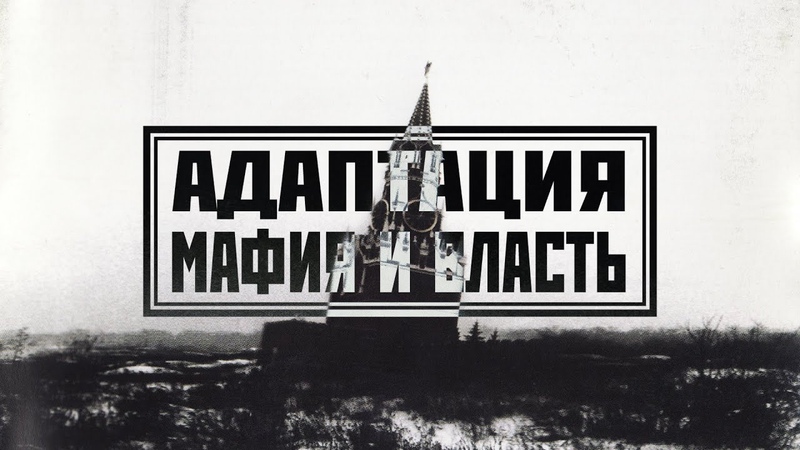 АДАПТАЦИЯ Мафия и власть