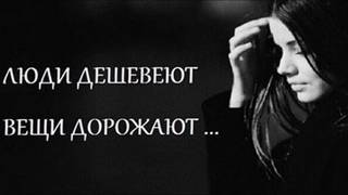 Люди дешевеют вещи дорожают...Очень трогательный стих