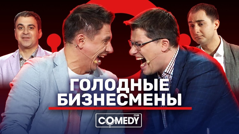 Камеди Клаб Голодные бизнесмены Харламов Батрутдинов