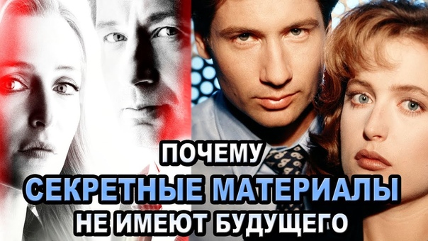Почему Секретные Материалы не имеют будущего ОБЪЕКТ The X Files,