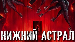 НИЖНИЙ АСТРАЛ | ЧТО НУЖНО ЗНАТЬ