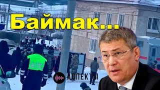 “Баймак...“ “Аспекты мнений“