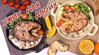 Запеченный Лосось/Блюдо на Праздник/Стейк нежный/Апельсин/Белый Грибной Соус/Салат с Рукколой/Ужин