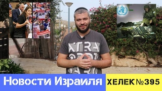 НЕ ЛЮБОЙ ЦЕНОЙ И ПРИЧИНЫ ИХ НЕУЯЗВИМОСТИ. НОВОСТИ ИЗРАИЛЯ / ХЕЛЕК ВЫПУСК№395