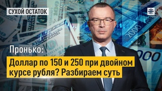 Пронько: Доллар по 150 и 250 при двойном курсе рубля? Разбираем суть