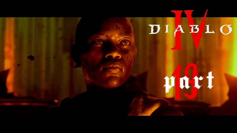 Diablo , 19 Иринарх Сергеевич