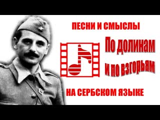 По долинам и по взгорьям на сербском языке (Po umama i gorama).
