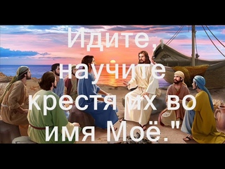 Великое поручение  (Идите, научите) Христианское караоке (Great commission)
