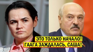 СРОЧНО - Тихановская пошла В ГААГУ! Список Лукашистов В ДЕЙСТВИИ! Новости и политика