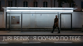 Юрий Рейник - Я скучаю по тебе.