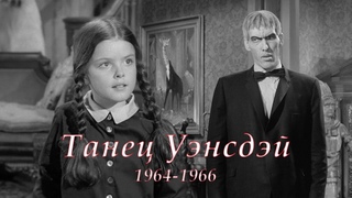 Танец Уэнсдэй  // Семейка Аддамс 19641966