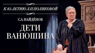 Дети Ванюшина С.А.Найденова