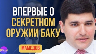⚡ Мамедов | ВПЕРВЫЕ О СЕКРЕТНОМ ОРУЖИИ БАКУ