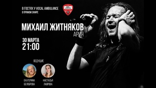 Михаил Житняков, группа Ария. Интервью