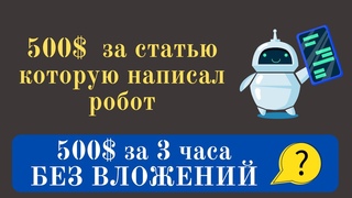 500$ без вложений за статью, которую написал искусственный интеллект. Как заработать на статьях.