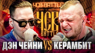 ДЕН ЧЕЙНИ vs КЕРАМБИТ | ЧСВ BATTLE (BPM)