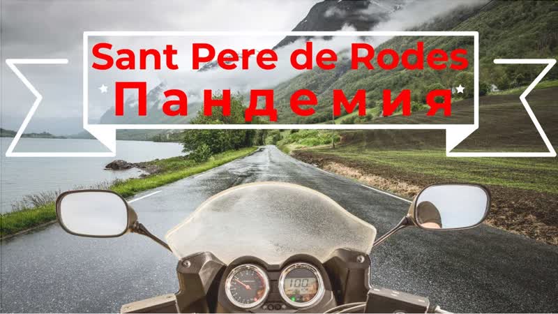 Монастырь Sant Pere de Rodes в пандемию. Мистическое