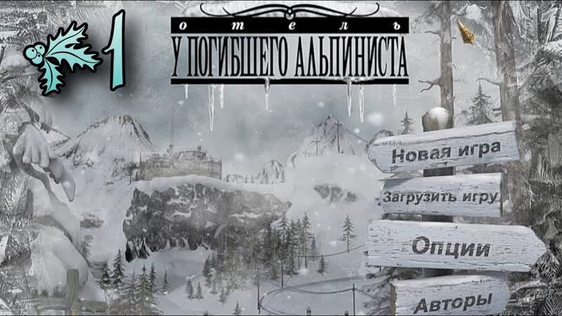 Отель У погибшего альпиниста, 1 ЗАПЕРЛИ ( Dead Mountaineers