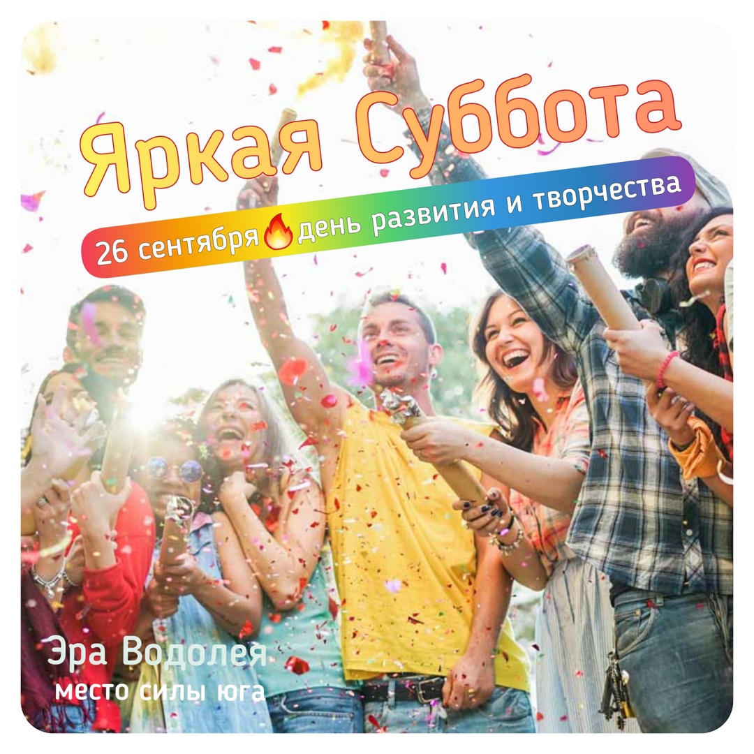 Афиша Краснодар Яркая суббота - 26 cентября в Эре Водолея