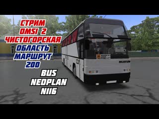 #СТРИМ #omsi2 #map #чистогорская_область_маршрут_200 #bus #neoplan_n116
