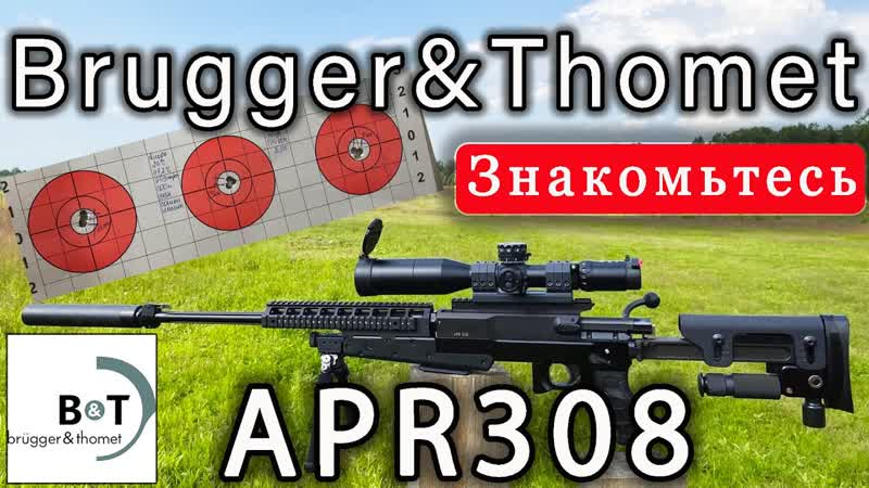 Brugger Thomet APR 308. Швейцарская снайперская