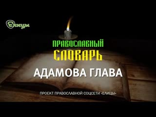 Адамова глава - Православный словарь - Елицы