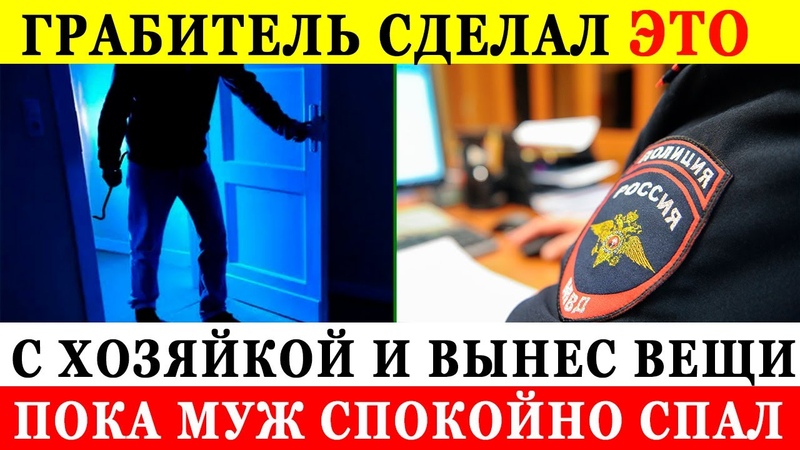 Грабитель сделал ЭТО с хозяйкой и вынес все вещи. Её