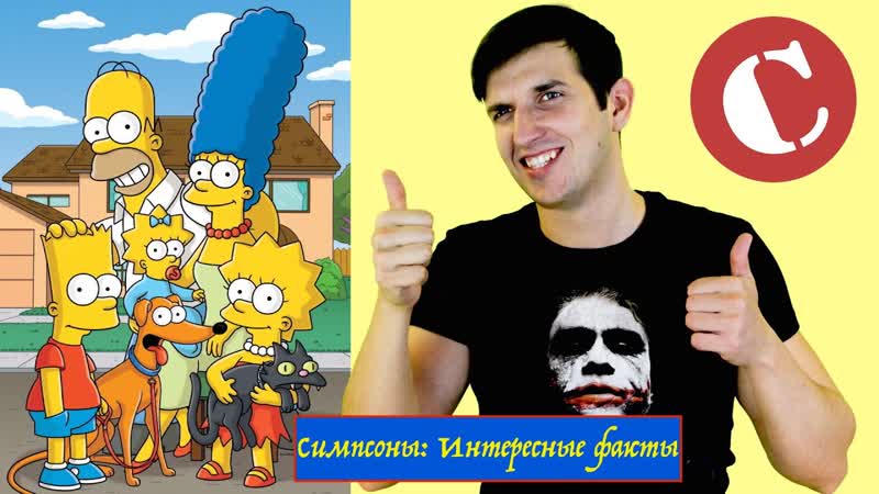 Симпсоны то, чего вы не знали о любимом