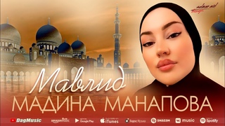 Мадина Манапова-Мавлид