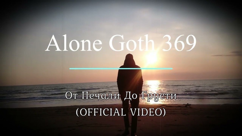 Alone Goth 369 От Печали До Грусти OFFICIAL