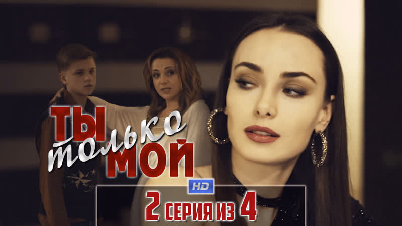 Tы тoлько мoй (2