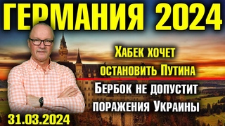 Германия 2024. Хабек хочет остановить Путина, Бербок не допустит поражения Украины, Frohe Ostern!