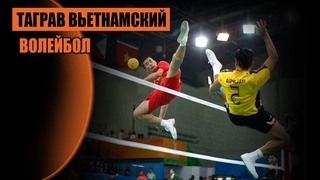 Таграв   вьетнамский волейбол ногами