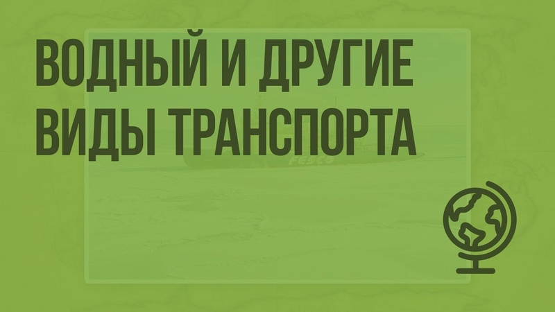 Водный и другие виды транспорта. Видеоурок по географии 9